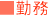Ζ