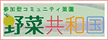 野菜共和国